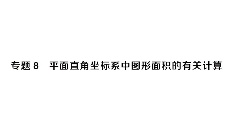 初中数学新人教版七年级下册第九章专题八 平面直角坐标系中图形面积的有关计算作业课件2025春第1页