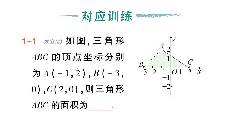 初中数学新人教版七年级下册第九章专题八 平面直角坐标系中图形面积的有关计算作业课件2025春第4页