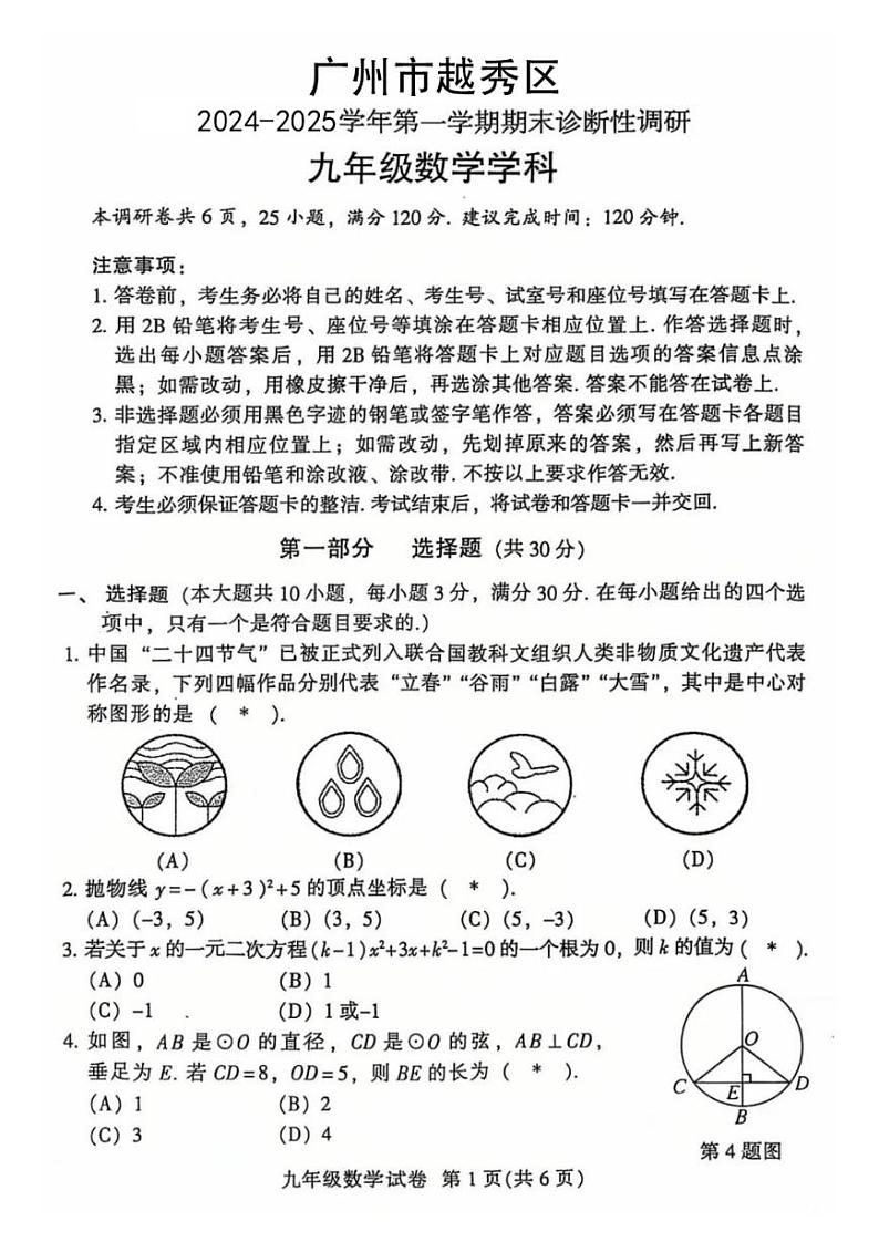 广州越秀区2024-2025学年上学期期末考试九年级数学试题第1页