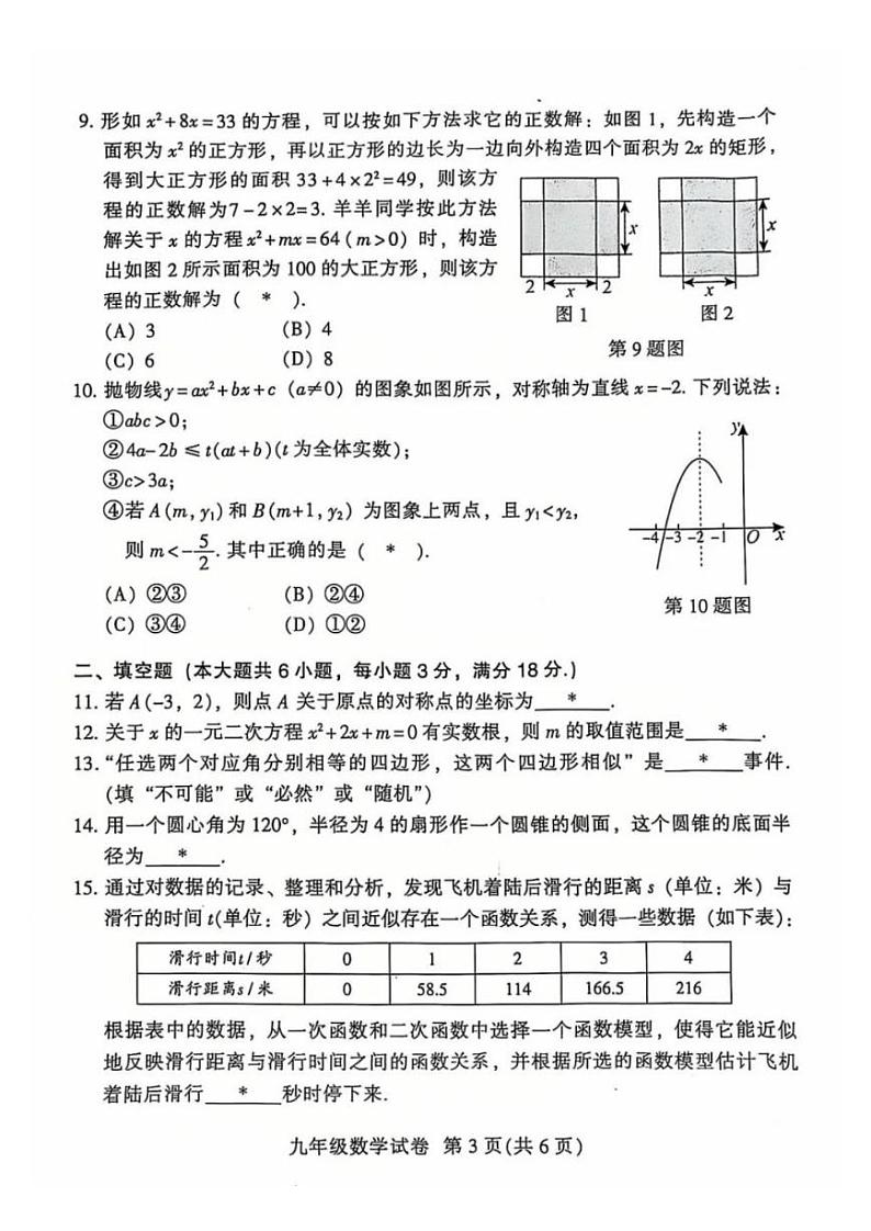 广州越秀区2024-2025学年上学期期末考试九年级数学试题第3页