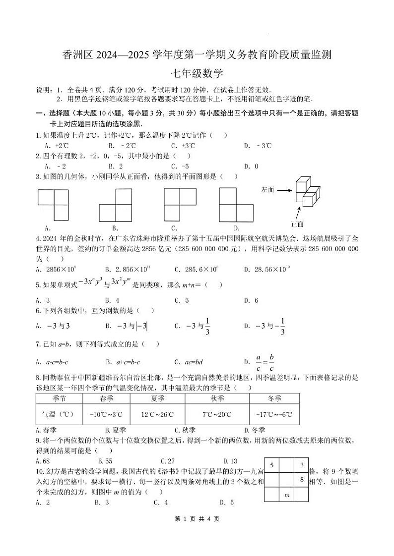 广东珠海2024-2025学年七年级上学期1月期末数学试题第1页