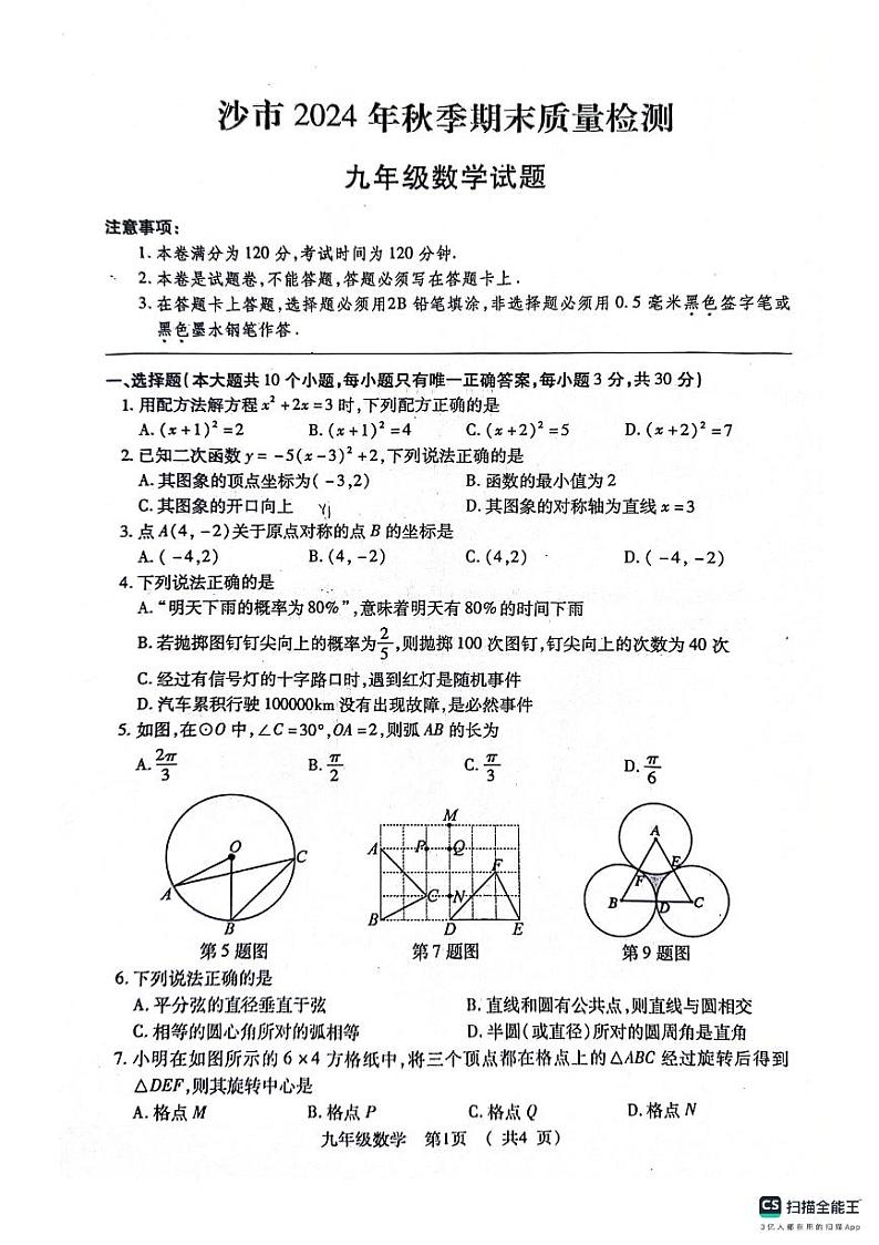湖北荆州沙市区2024-2025学年九年级上学期1月期末数学试题第1页