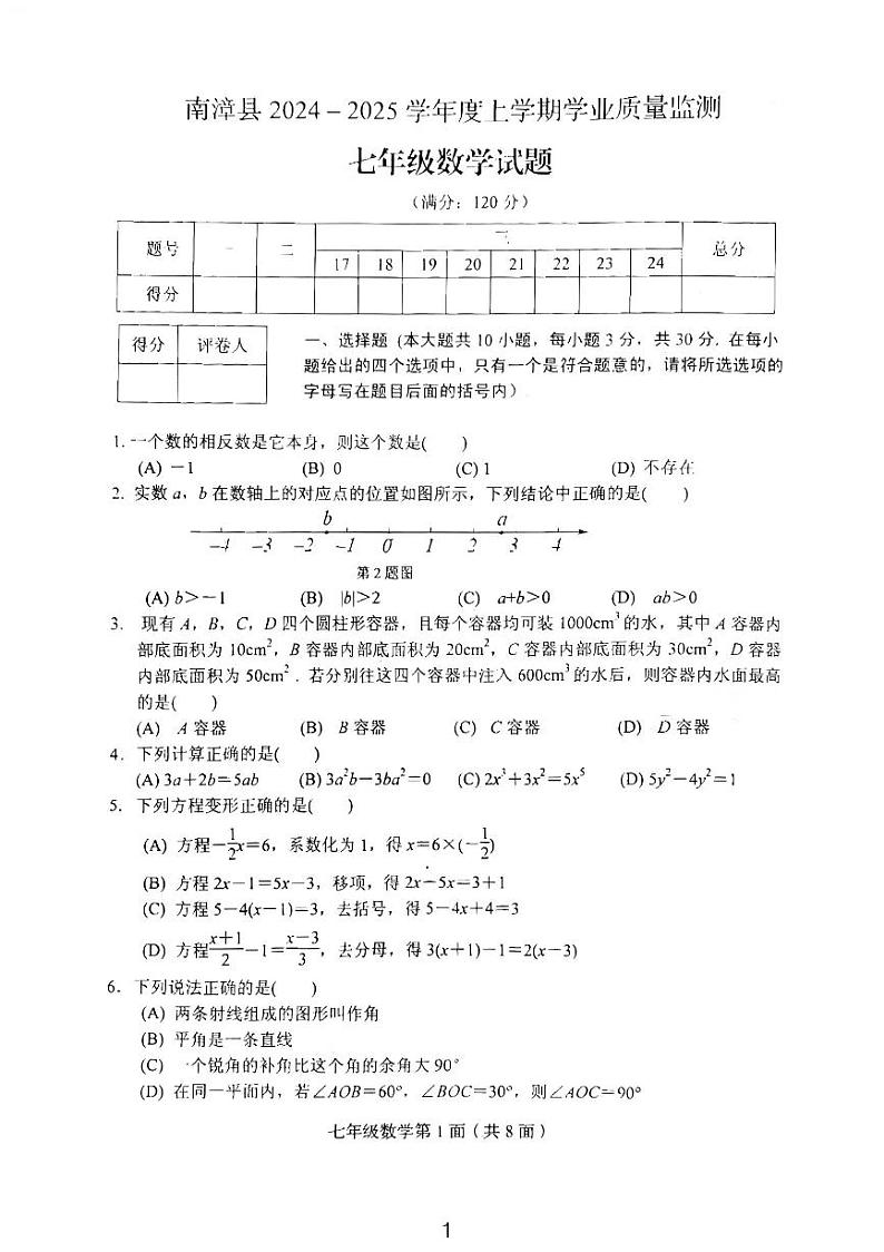 湖北省南漳县2024-2425年七年级上期末考试数学试题第1页