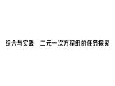 初中數(shù)學(xué)新人教版七年級下冊第十章綜合與實踐 二元一次方程組的任務(wù)探究作業(yè)課件2025春