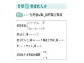 初中數(shù)學(xué)新人教版七年級下冊第十章專題一0 解二元一次方程組的技巧作業(yè)課件2025春