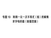 初中數(shù)學(xué)新人教版七年級(jí)下冊(cè)第十一章專題一3 利用一元一次不等式（組）的解集求字母的值（取值范圍）作業(yè)課件2025春