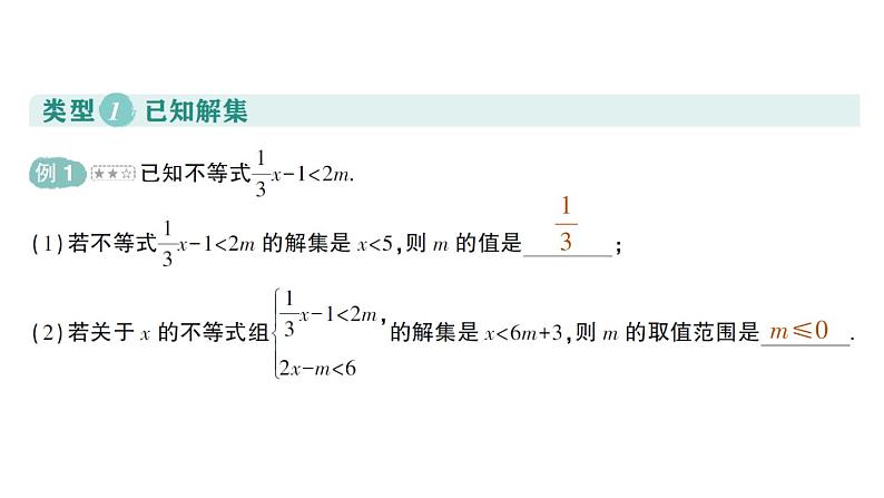 初中数学新人教版七年级下册第十一章专题一3 利用一元一次不等式（组）的解集求字母的值（取值范围）作业课件2025春第2页