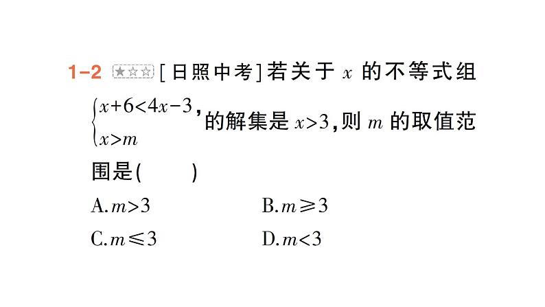 初中数学新人教版七年级下册第十一章专题一3 利用一元一次不等式（组）的解集求字母的值（取值范围）作业课件2025春第5页