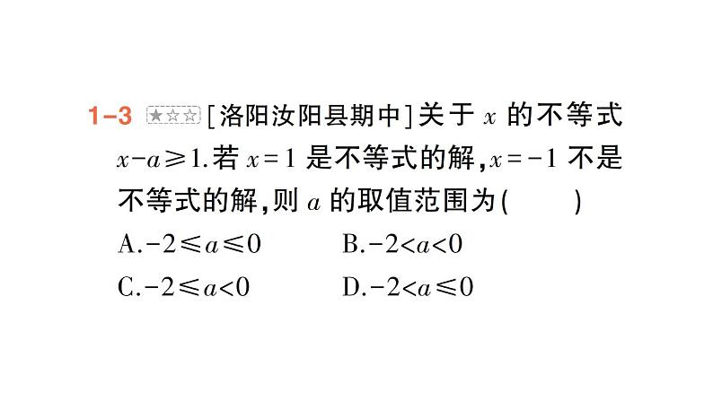 初中数学新人教版七年级下册第十一章专题一3 利用一元一次不等式（组）的解集求字母的值（取值范围）作业课件2025春第6页