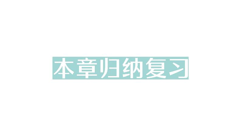 初中数学新人教版七年级下册第十一章 不等式与不等式组归纳复习作业课件2025春第1页