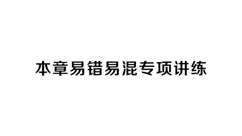 初中数学新人教版七年级下册第十一章 不等式与不等式组易错易混专项讲练作业课件2025春第1页