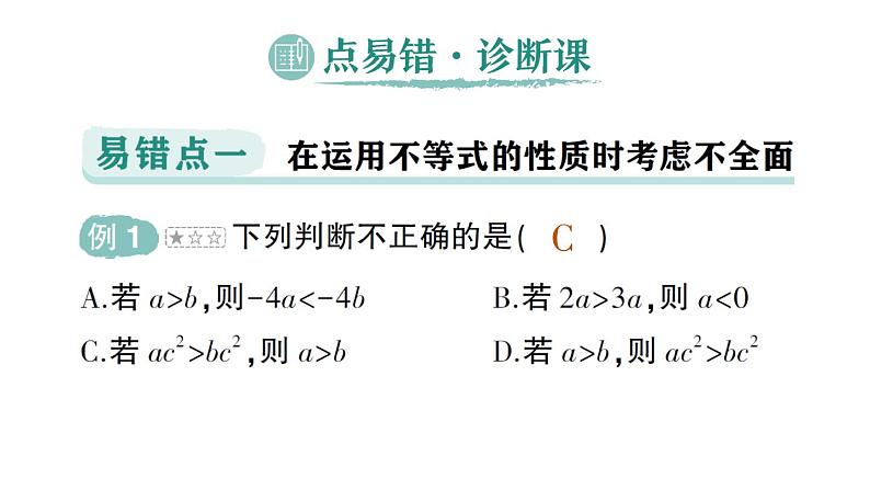 初中数学新人教版七年级下册第十一章 不等式与不等式组易错易混专项讲练作业课件2025春第2页