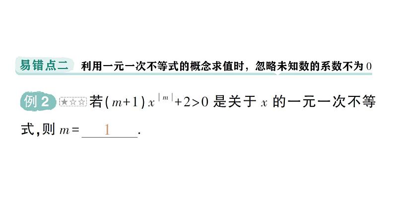 初中数学新人教版七年级下册第十一章 不等式与不等式组易错易混专项讲练作业课件2025春第4页