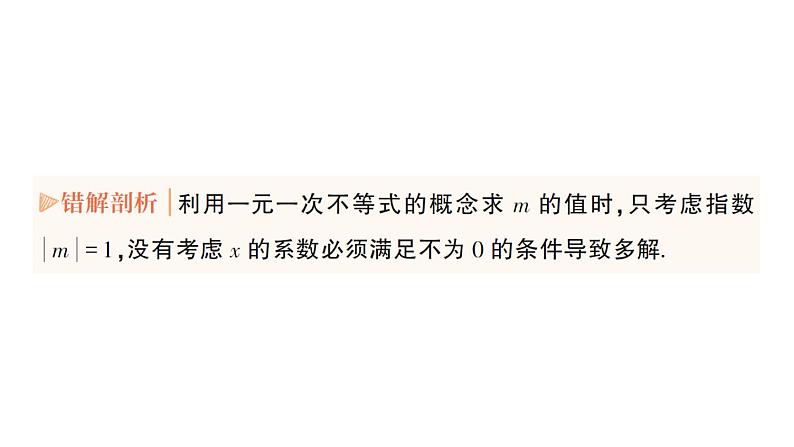 初中数学新人教版七年级下册第十一章 不等式与不等式组易错易混专项讲练作业课件2025春第6页