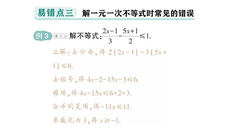 初中数学新人教版七年级下册第十一章 不等式与不等式组易错易混专项讲练作业课件2025春第7页