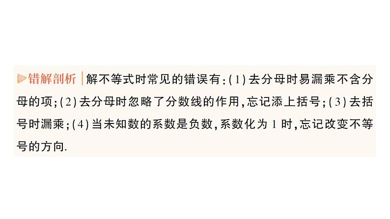 初中数学新人教版七年级下册第十一章 不等式与不等式组易错易混专项讲练作业课件2025春第8页