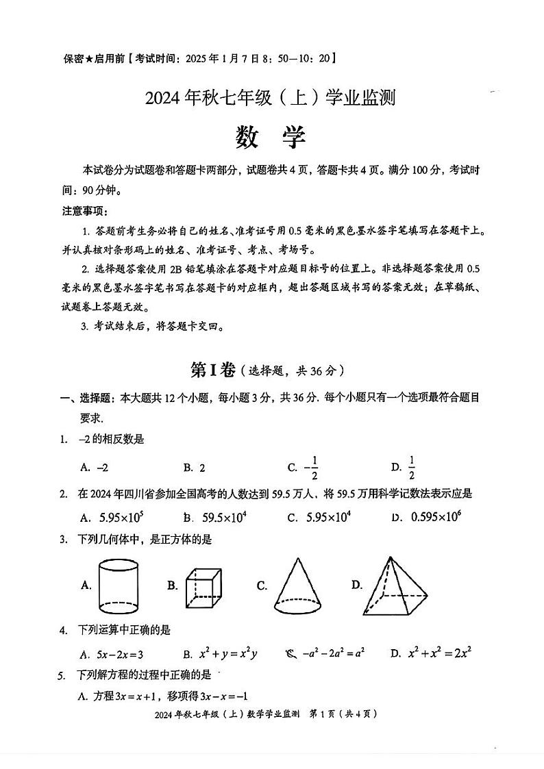 2024-2025学年七年级上学期期末考试数学试题（图片版，无答案）第1页