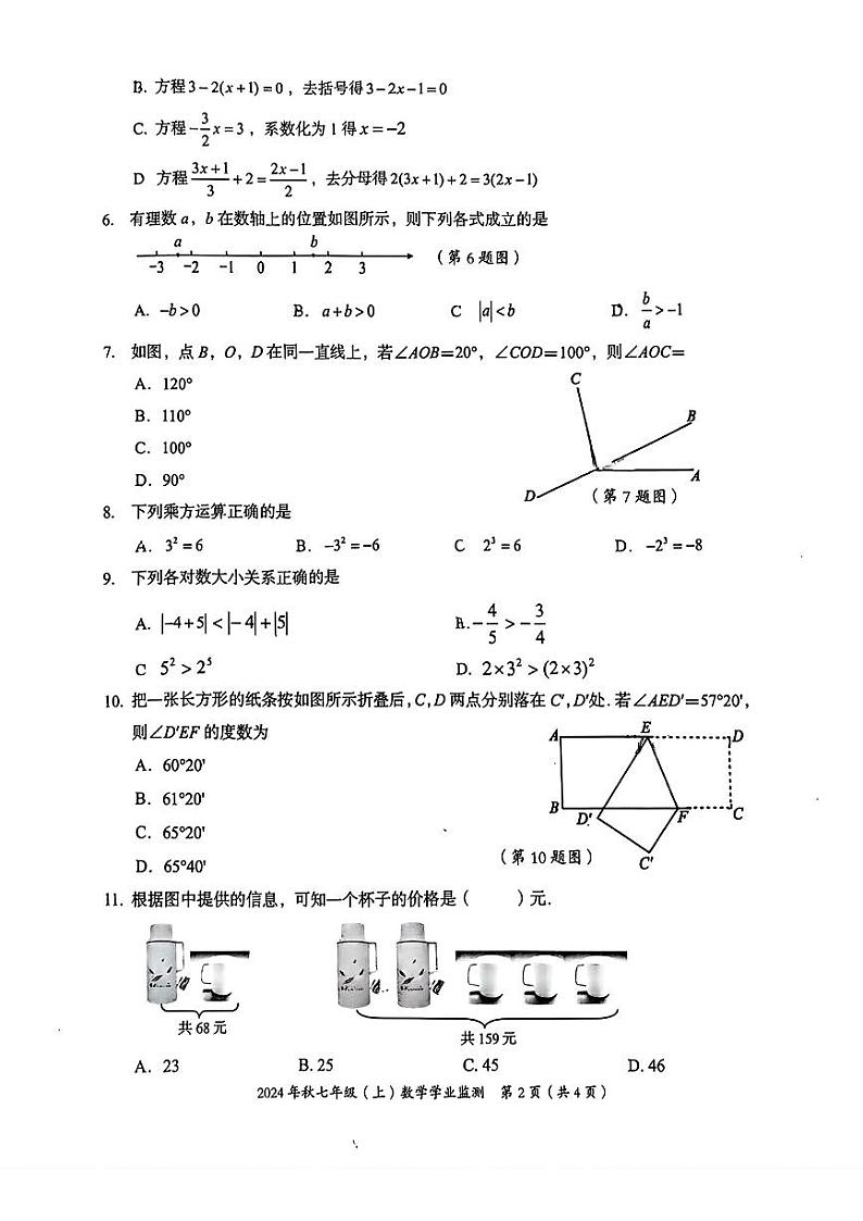 2024-2025学年七年级上学期期末考试数学试题（图片版，无答案）第2页