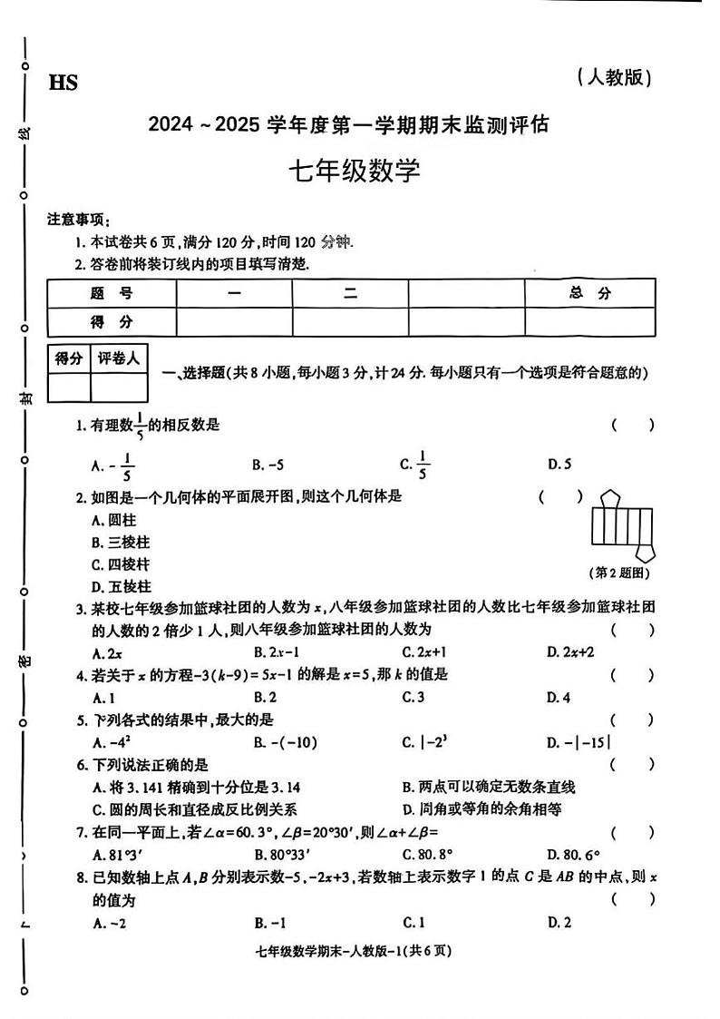 2024-2025学年七年级上学期期末监测数学试题(图片版，含答案)第1页