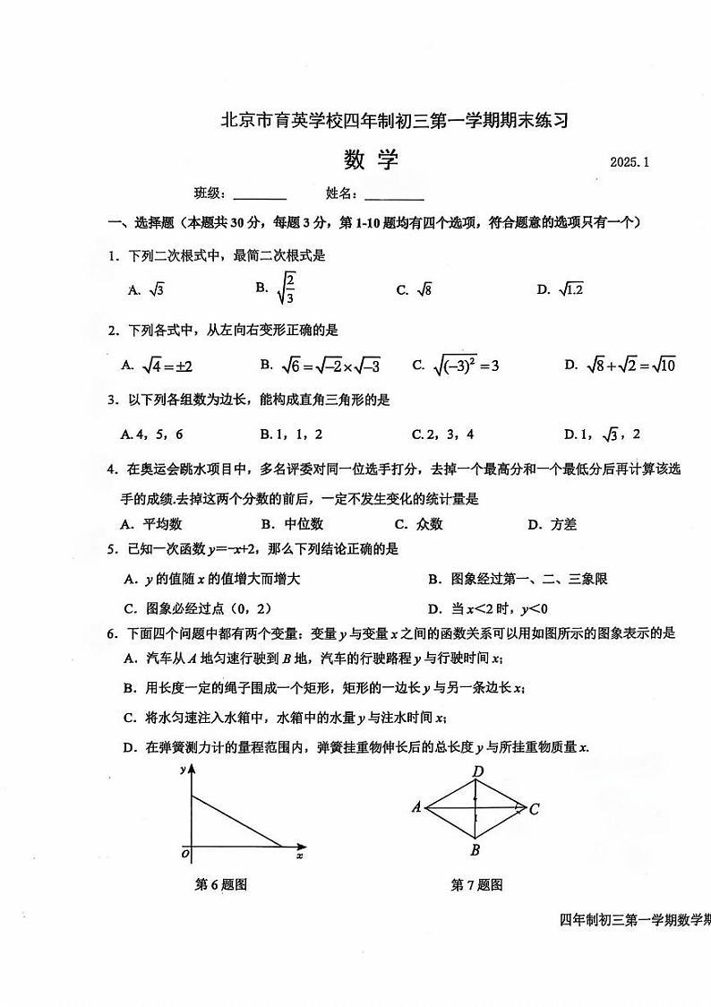 2025北京育英学校初三（上）期末数学（四年制）试卷第1页
