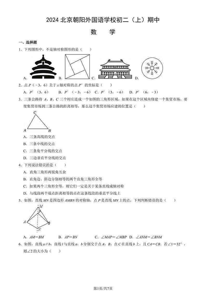 2024北京朝阳外国语学校初二（上）期中数学试卷第1页