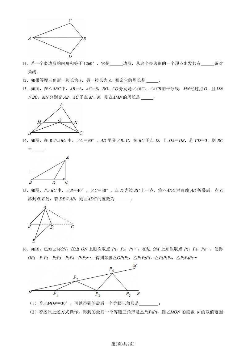 2024北京朝阳外国语学校初二（上）期中数学试卷第3页