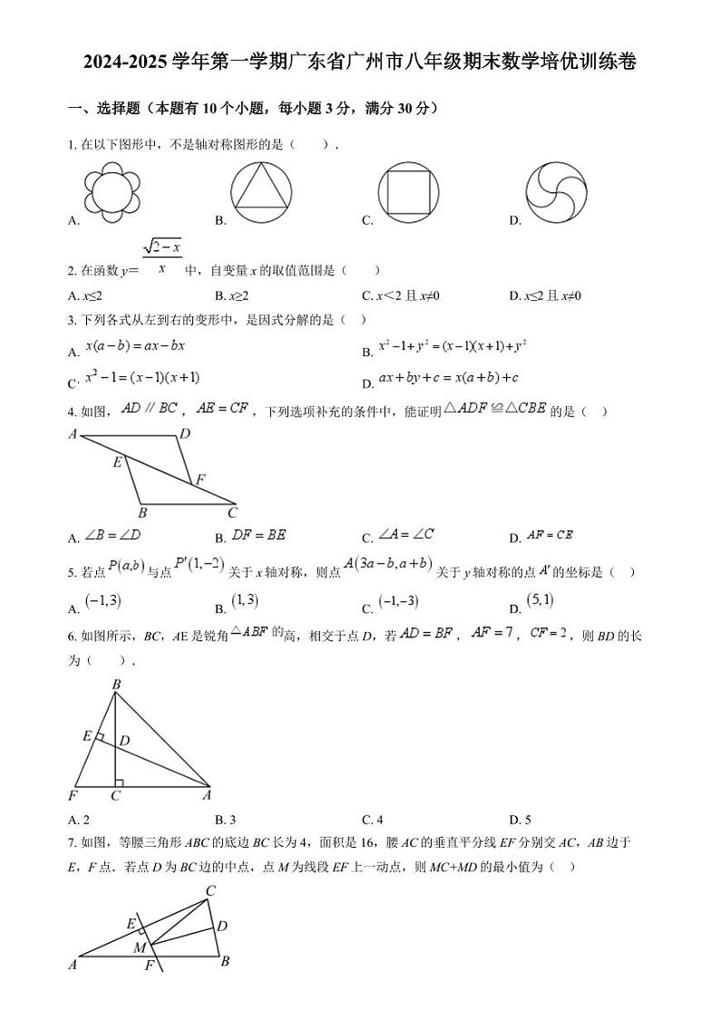 广东广州市2024-2025学年上学期八年级期末数学培优训练卷（原卷版+解析版）第1页