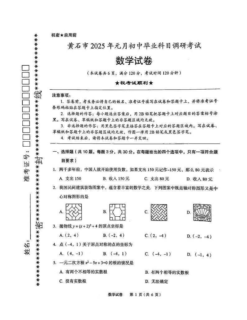 黄石市2025年元月初中毕业科目调研考试数学试卷（含答案）第1页