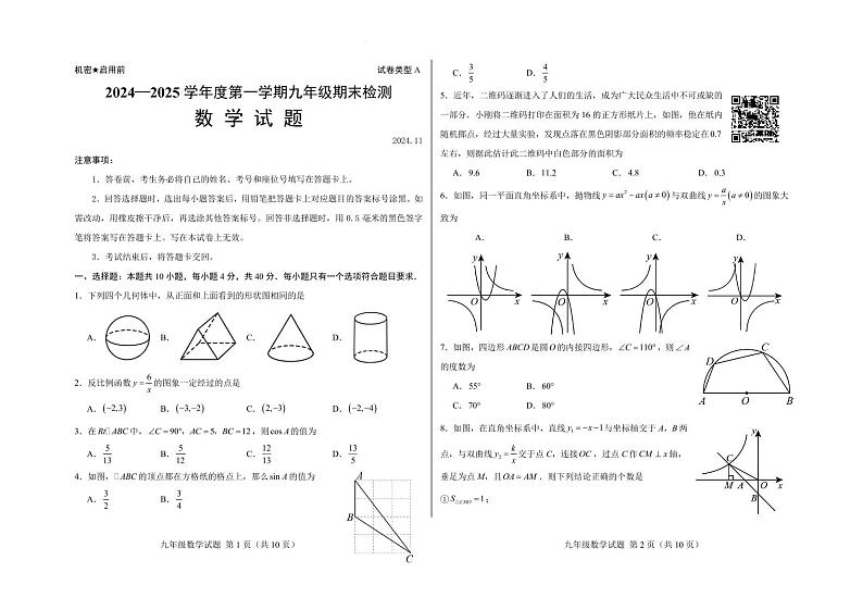 山东济南2024~2025学年上学期九年级期末检测数学试题（含答案）第1页
