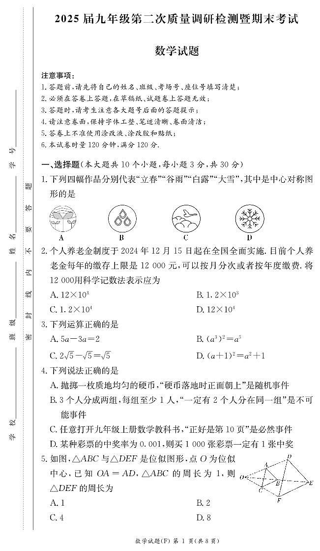 湖南师大附中教育集团联考2024-2025学年九年级上学期期末数学试题（含答案）第1页
