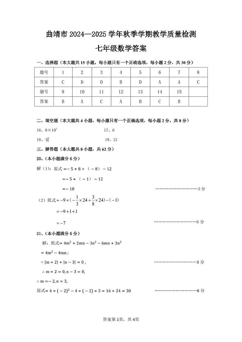 【7年级02数学】曲靖市2024-2025学年秋季学期期末考试七年级数学答案（pdf原卷版）第1页
