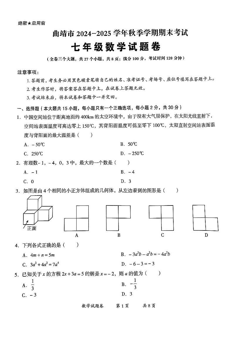 【7年级02数学】曲靖市2024-2025学年秋季学期期末考试七年级数学试题卷（pdf原卷版）第1页