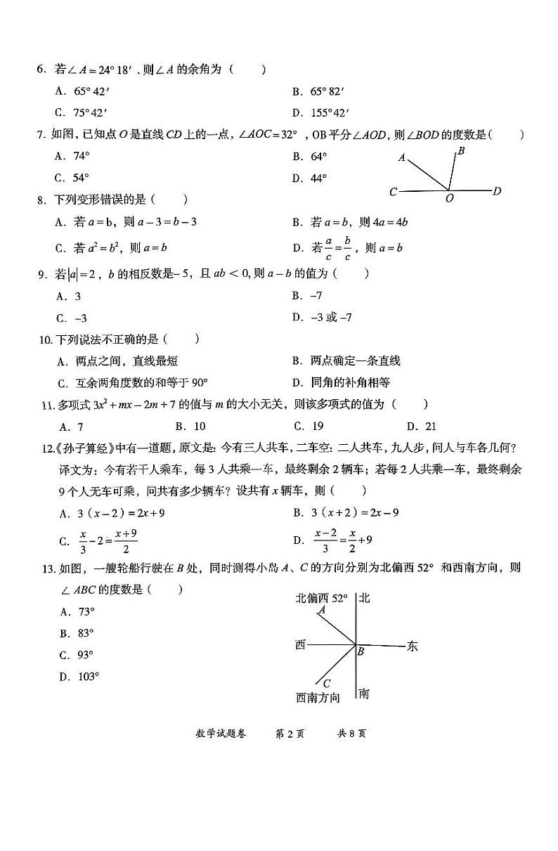 【7年级02数学】曲靖市2024-2025学年秋季学期期末考试七年级数学试题卷（pdf原卷版）第2页
