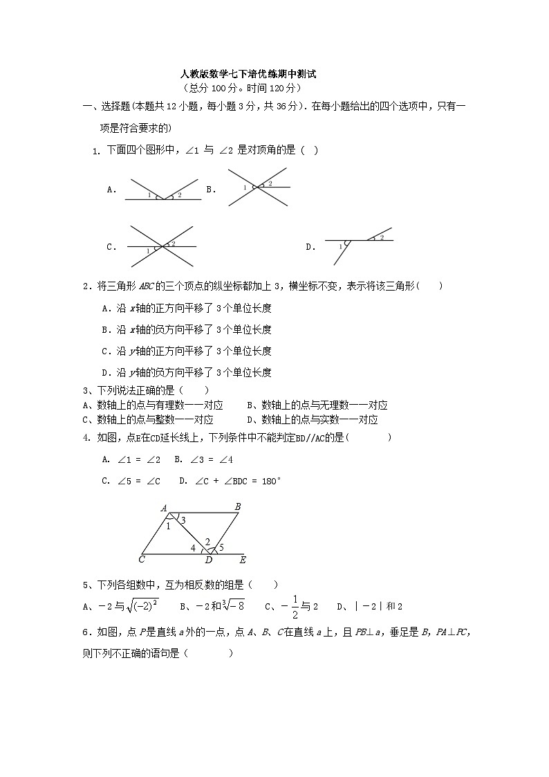 人教版七年级下册数学  培优练期中测试第1页