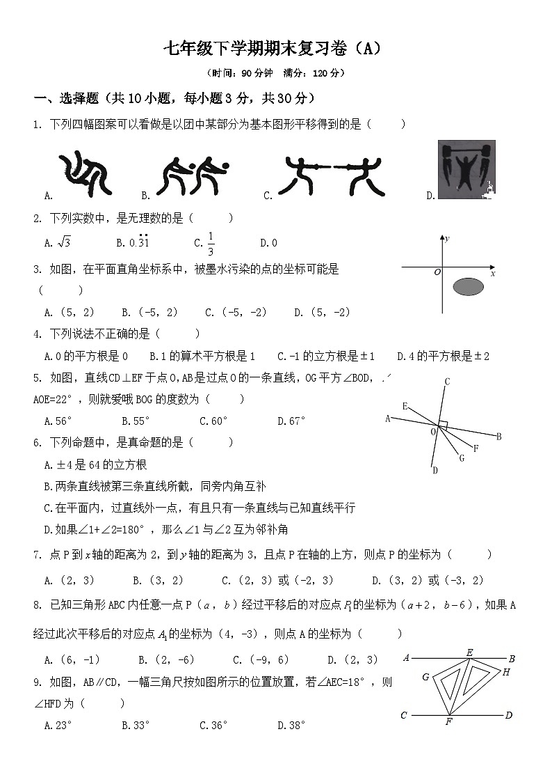 人教版七年级下册数学 期末复习卷（A）第1页
