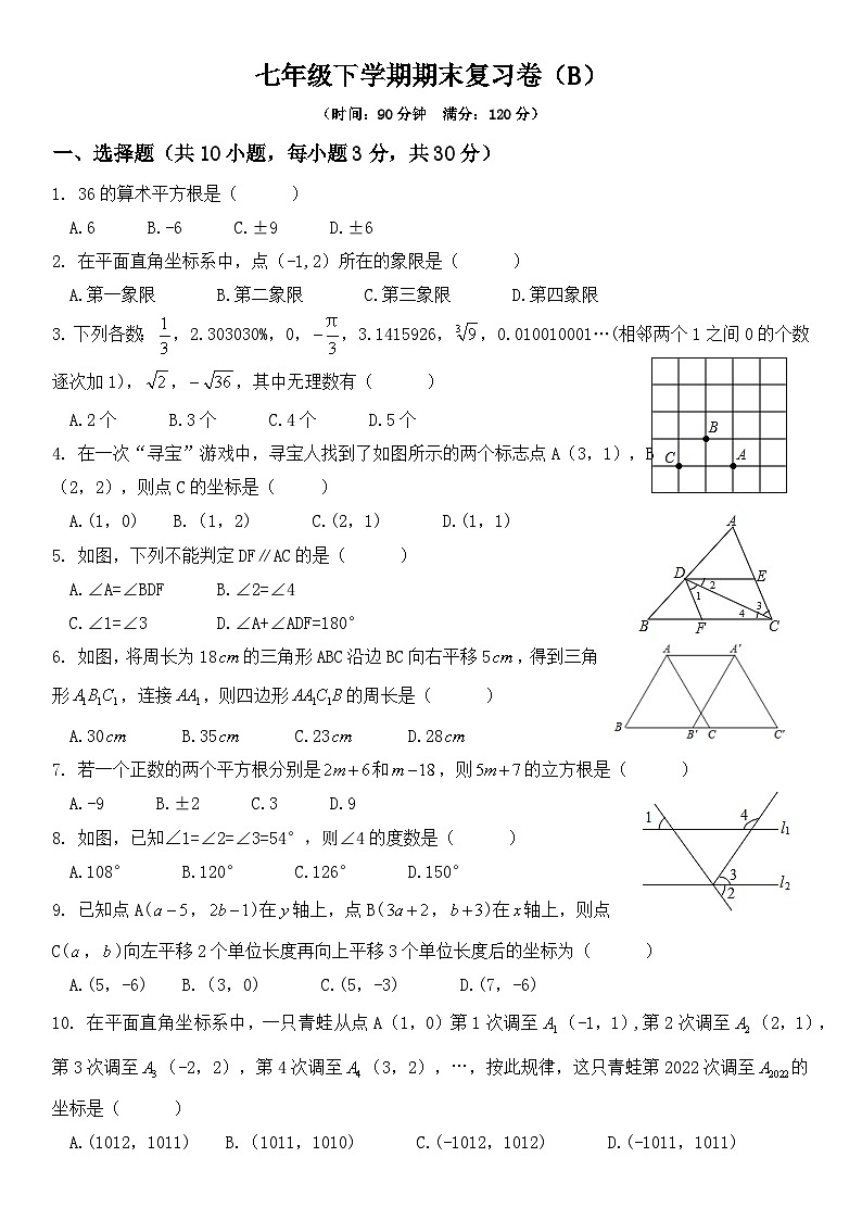 人教版七年级下册数学 期末复习卷（B）第1页