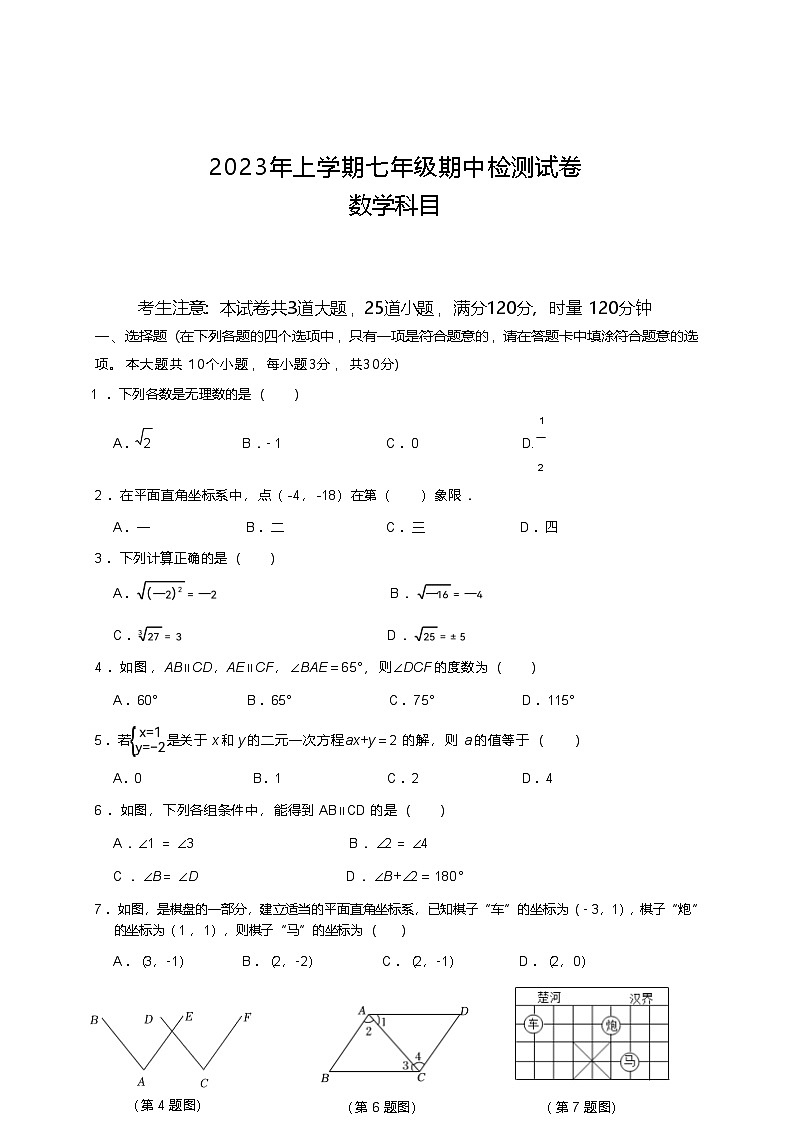 人教版七年级下册数学 期中 数学试卷（含答案）第1页