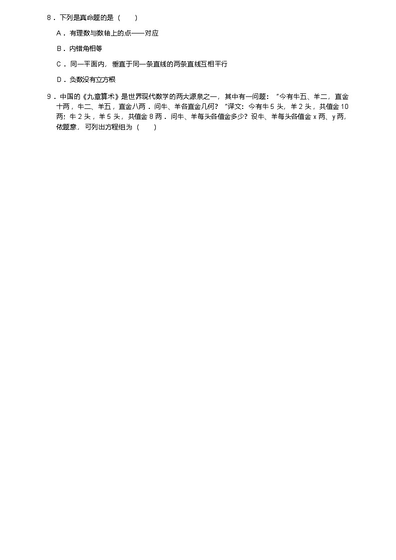 人教版七年级下册数学 期中 数学试卷（含答案）第2页