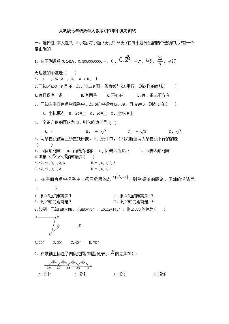人教版七年级下册数学 期中复习测试第1页