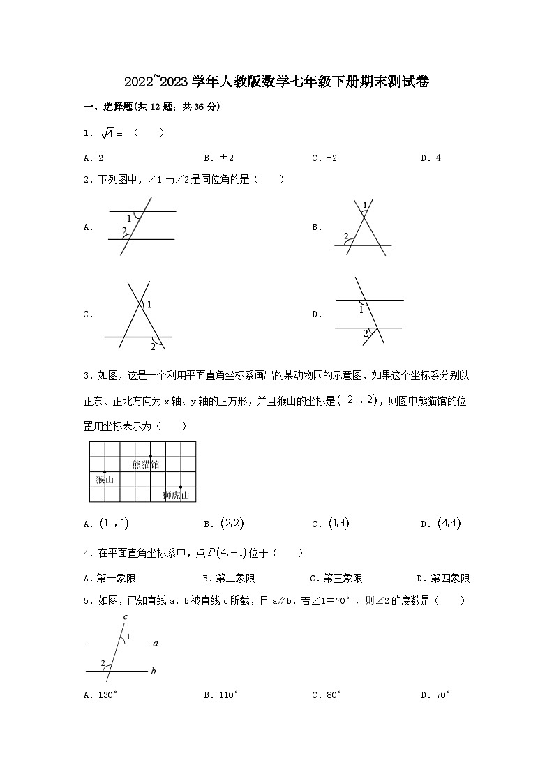 人教版七年级下册数学期末测试卷（含答案）第1页
