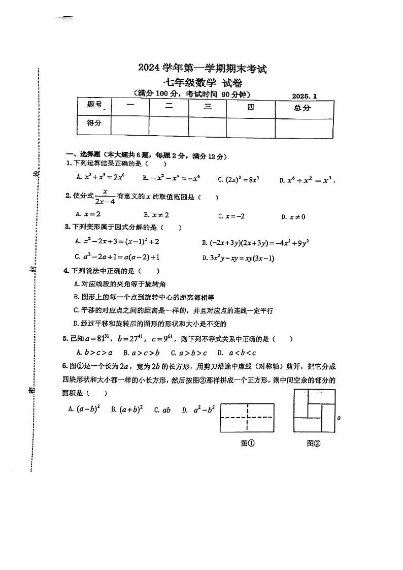 上海市青浦区2024-2025学年七年级上学期数学期末试卷第1页