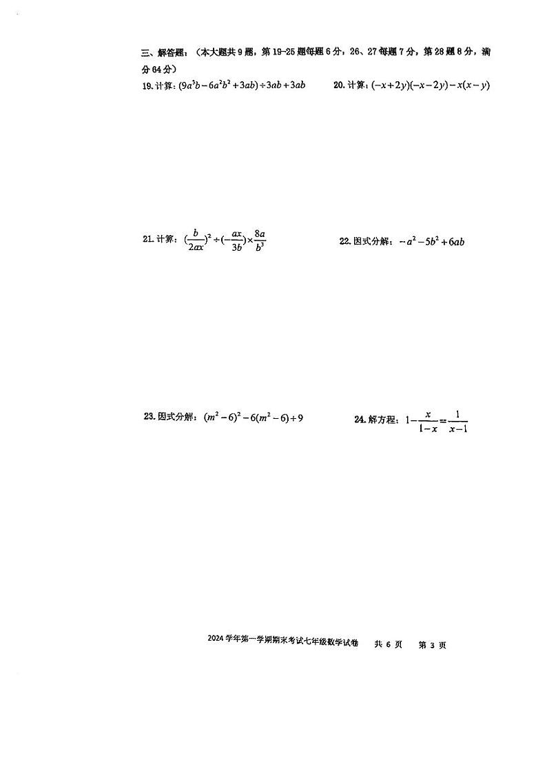 上海市青浦区2024-2025学年七年级上学期数学期末试卷第3页