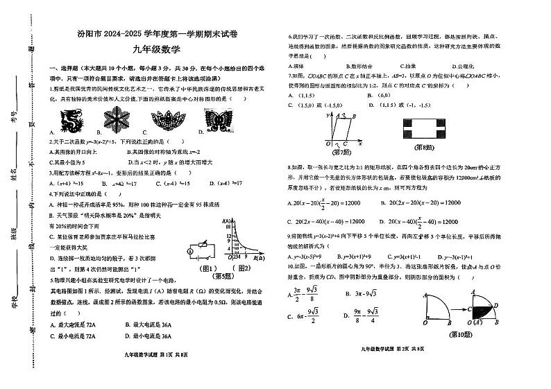 山西省吕梁市汾阳市2024-2025学年上学期期末考试九年级数学试卷第1页