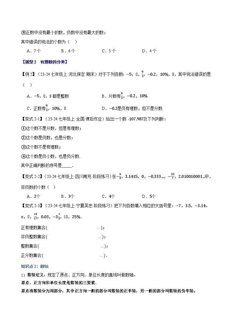 专题2.2 有理数和数轴【九大题型】-最新苏教版七年级上册数学精讲精练（原卷版）第3页