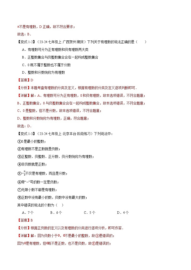 专题2.2 有理数和数轴【九大题型】-最新苏教版七年级上册数学精讲精练（解析版）第3页