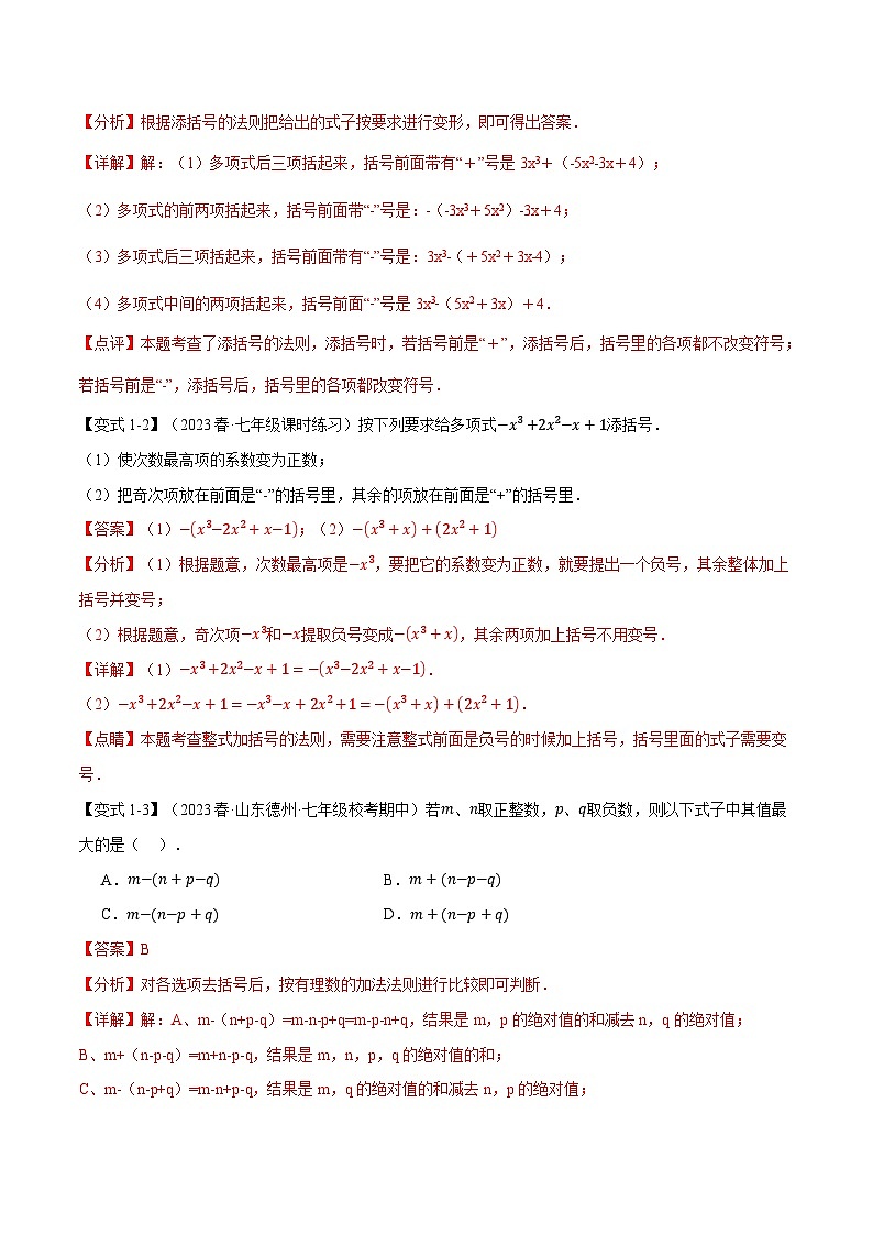 专题3.3 整式的加减【十二大题型】-最新苏教版七年级上册数学精讲讲练（教师版）第3页