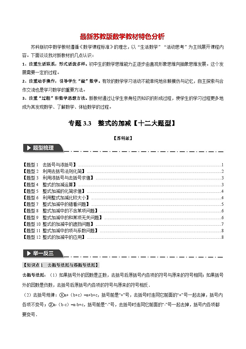 专题3.3 整式的加减【十二大题型】-最新苏教版七年级上册数学精讲讲练（学生版）第1页