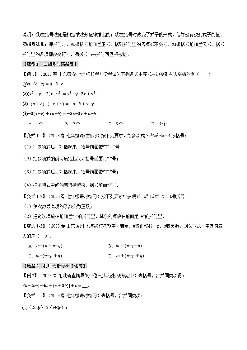 专题3.3 整式的加减【十二大题型】-最新苏教版七年级上册数学精讲讲练（学生版）第2页