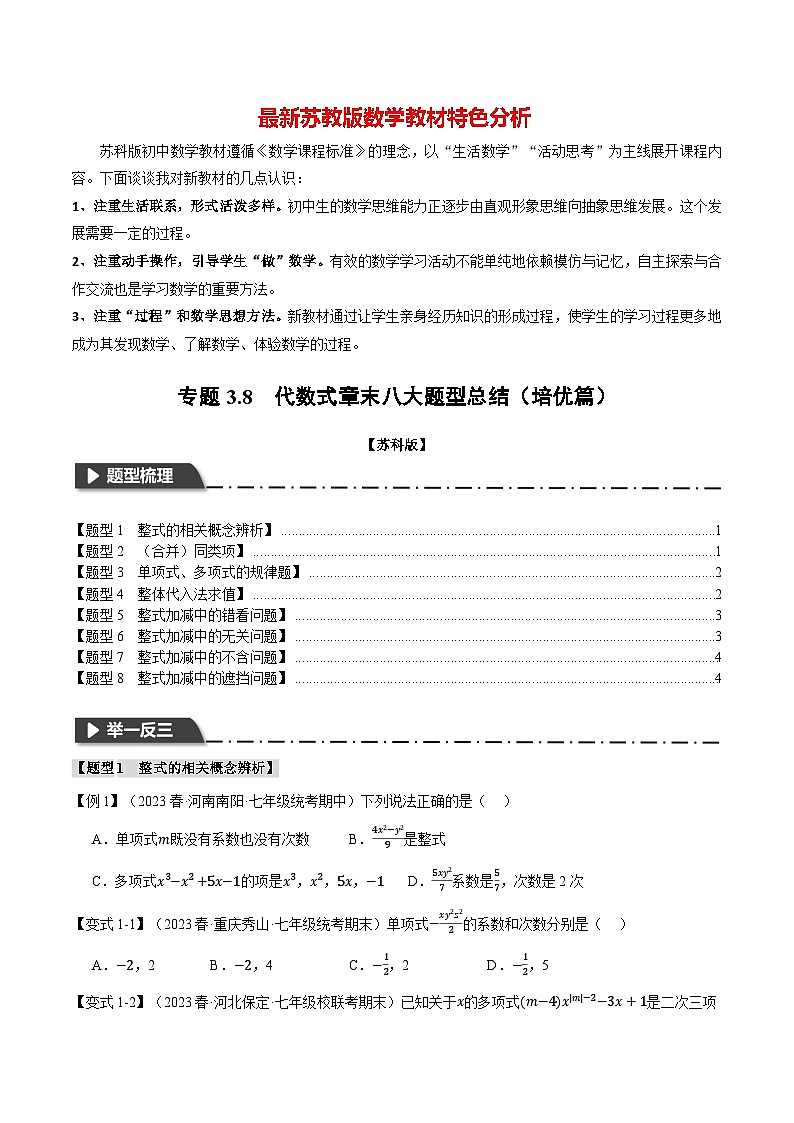 专题3.8 代数式章末八大题型总结（培优篇）-最新苏教版七年级上册数学精讲讲练（学生版）第1页