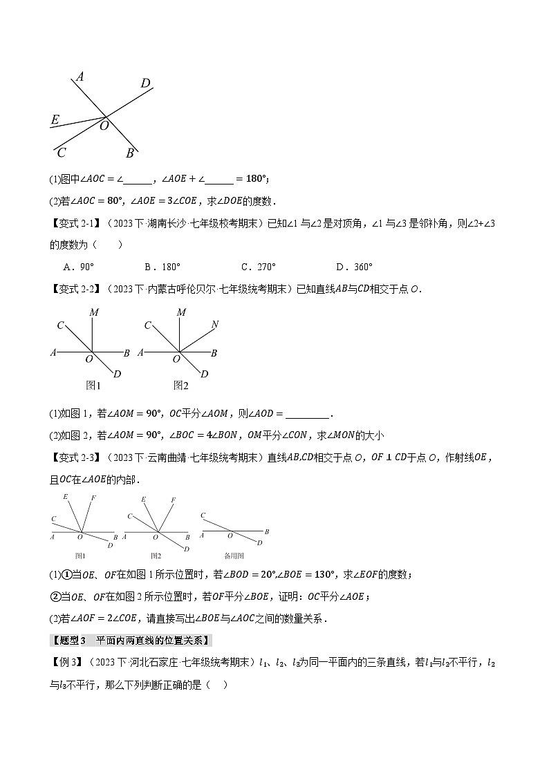 专题6.4 对顶角、平行和垂直【八大题型】-最新苏教版七年级上册数学精讲精练（学生版）第3页